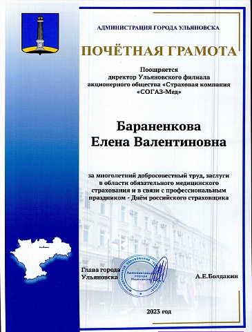 Директор Ульяновского филиала «СОГАЗ-Мед» награждена почетной грамотой городской администрации, новости, пресс-релизы, статьи, «СОГАЗ-Мед», омс